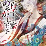 Momochi-san Chi no Ayakashi Ouji เจ้าชายปีศาจบ้านโมโมจิ