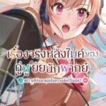 เรื่องจริงหลังไมค์ของคู่หูยัยนักพากย์ ซับไทย