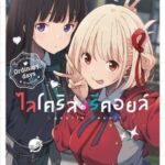 Lycoris Recoil ไลโคริส รีคอยล์ พากย์ไทย