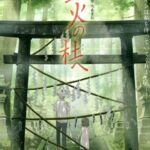 Hotarubi no Mori e สู่ป่าแห่งแสงหิ่งห้อย ซับไทย