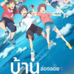 Drifting Home บ้านล่องลอย พากย์ไทย