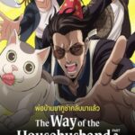The Way of the Househusband พ่อบ้านสุดเก๋า Season 2