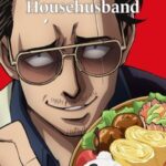 The Way of the Househusband พ่อบ้านสุดเก๋า