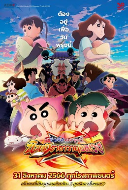 ชินจัง เดอะมูฟวี่ ตอน นินจาคาถาวายุอลเวง