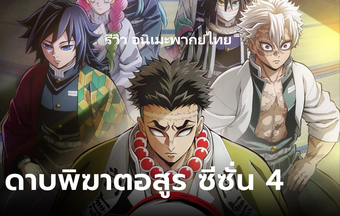 รีวิว Demon Slayer: Kimetsu no Yaiba ซีซันล่าสุด (พากย์ไทย)