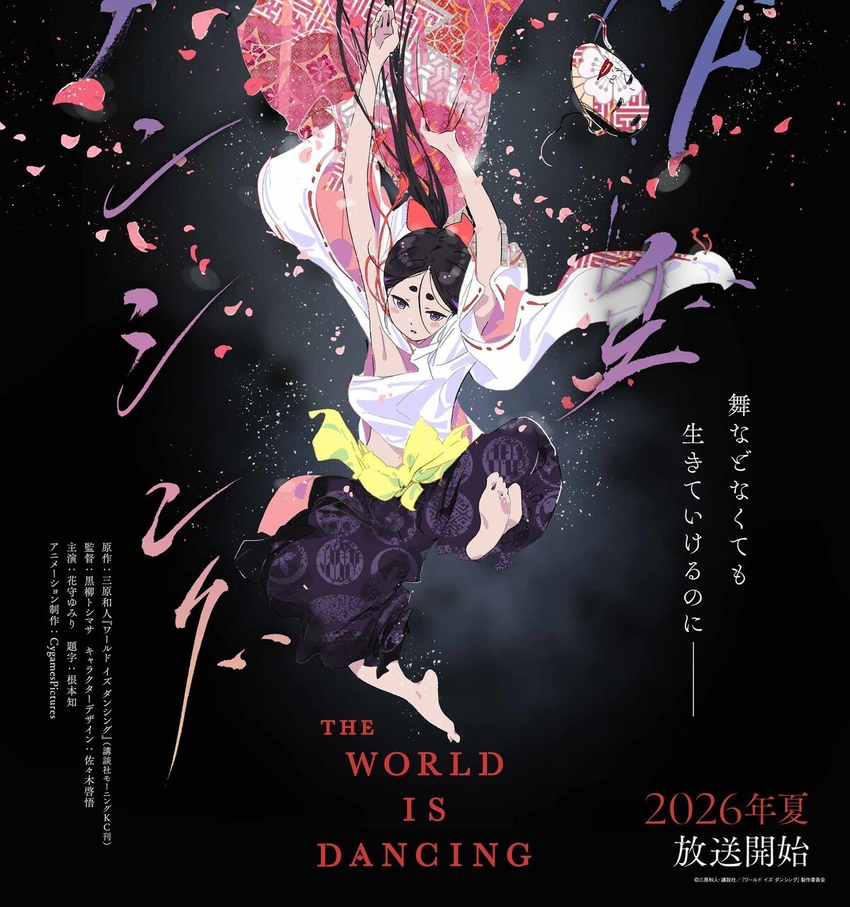 The World is Dancing อนิเมะ2026