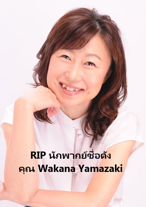 ข่าวการเสียขีวิต Yamazaki Wakana